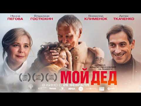 Мой дед - Трейлер 2026
