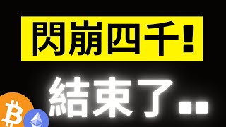 比特幣急跌112000關鍵位! ETH閃崩四千大關! 連續四天極端"負費率"..只出現過兩次的撿錢機會!? ADA、DOGE、XRP全都踩到關鍵.. #eth
