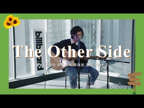 코난 그레이 어쿠스틱 라이브 모음(The King, The Other Side, Crush Culture) Part.2