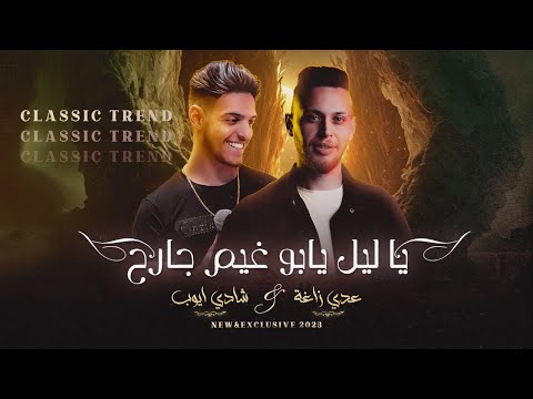 عــدي زاغــة وشــادي ايــوب - يا ليل يا ابو غيم جارح - كوكتيل احزان كلاسيك | جديد وحصري 2023