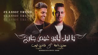 عــدي زاغــة وشــادي ايــوب يا ليل يا ابو غيم جارح كوكتيل احزان كلاسيك جديد وحصري 2023