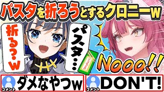 [JP/ENG SUB] ラオーラの前でパスタを折ろうとするクロニー＋おばあちゃんのレシピ紹介 Break the pasta?!【オーロ・クロニー/ラオーラ・パンテーラ/切り抜き】