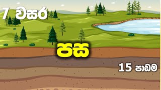 Grade 07 Science lessons in Sinhala |  Unit 15 Soil | 7 වසර විද්‍යාව 15 පාඩම | පස