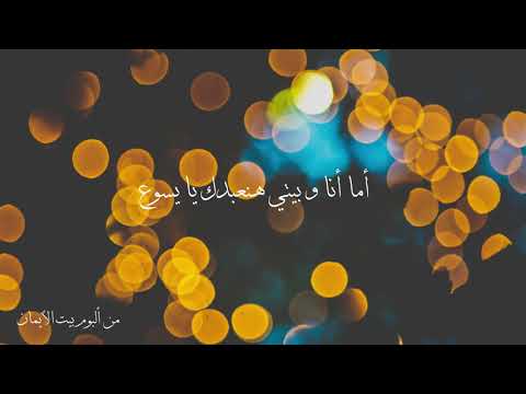 ترنيمة الله أمين و أب صالح - الحياه الأفضل - من ألبوم بيت الأيمان