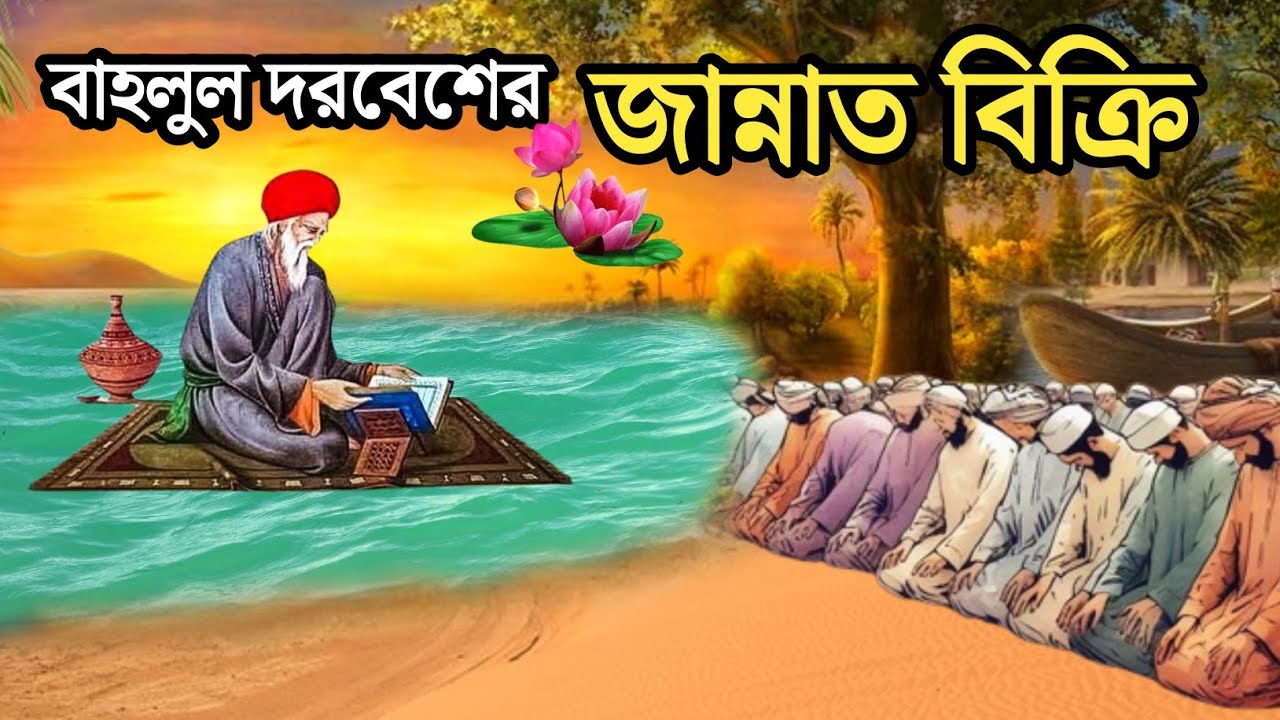 বাহলুল দরবেশ কর্তৃক জান্নাত বিক্রি করার বিষ্ময়কর কাহিনী || ইসলামিক কাহিনী || Julfikar Ali