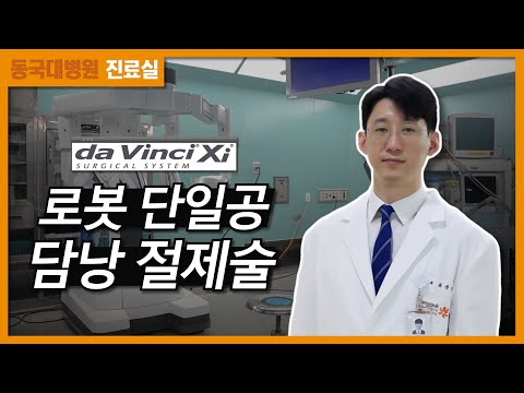 로봇 단일공 담낭 절제술