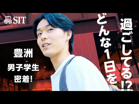 【芝浦工大生に密着】豊洲キャンパスに通う男子学生のキャンパスライフ