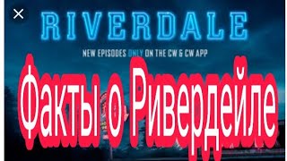 Факты о Ривердейл/что будет в 3 сезоне? И что изменится