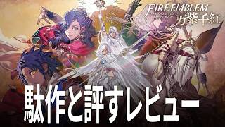 ファイアーエムブレム 万紫千紅 評価レビュー 45時間プレイで駄作と評する序盤の理由