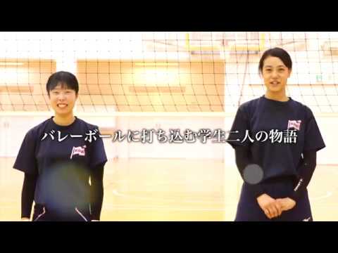 心理学科 マイエピソード3　 バレーボール部に所属する学生2人の物語　前編