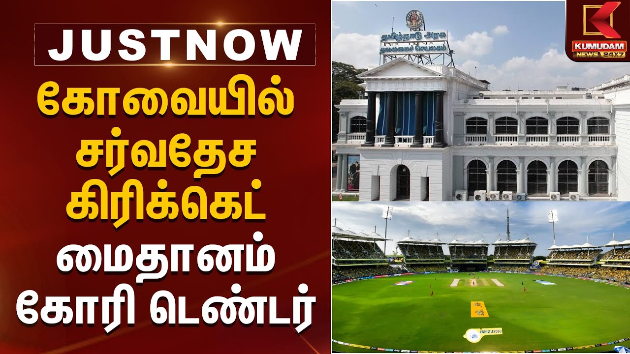 Kovai Cricket Stadium Tinder | கோவையில் சர்வதேச கிரிக்கெட் மைதானம் கோரி டெண்டர் | Kumudam News