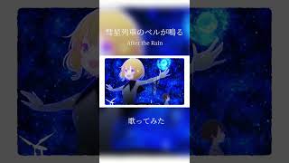 好き曲！！らぶ！！歌いました！！！ #歌ってみた #cover #aftertherain 彗星列車のベルが鳴る