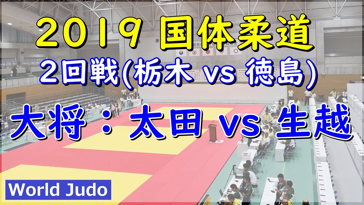 国体柔道 2019 成年男子 2回戦 大将 太田 vs 生越 Judo
