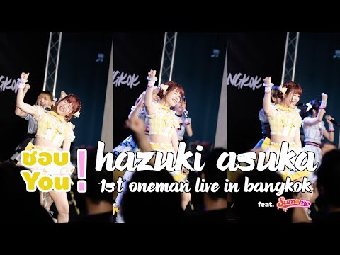 [20221029][Full Stage] ชอบ You! Hazuki Asuka 1st Oneman Live in Bangkok feat.  Sumomo