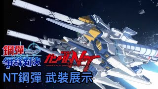 「NT鋼彈」武裝展示篇 鋼彈 爭鋒對決 - Mrr武士道