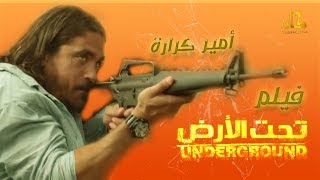 فيلم الاثارة والاكشن "تحت الارض" بطولة امير كرارة واحمد صلاح حسني - UNDERGROUND Film