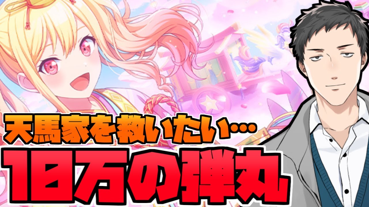 【プロセカ】大会優勝賞金で天馬さんちのガチャ祭り、新曲もやるべ【にじさんじ/社築】