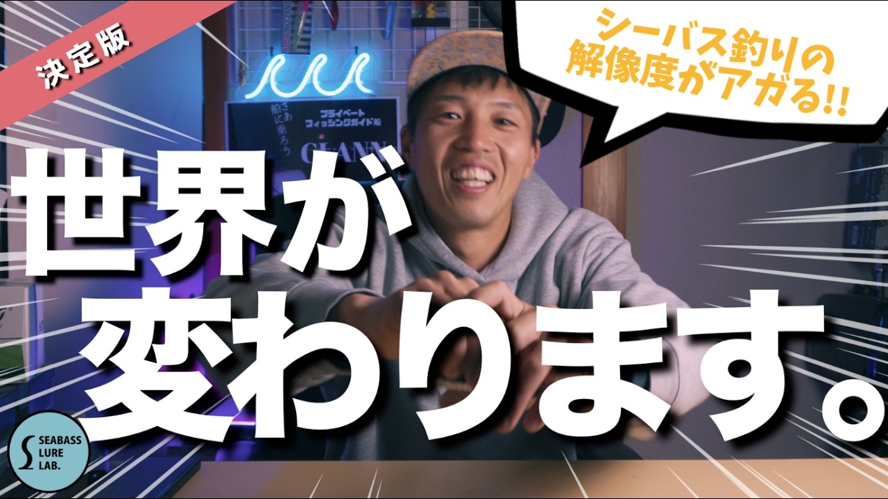 【決定版】ルアーの「意味」が分かれば、シーバスは釣れる!!