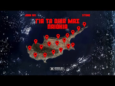 John Wu, Stone - Για τα δικά μας παιθκιά | Official Audio