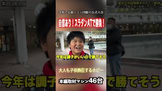 【ミニ四駆】大会に掛ける想い！自信あり！ #ミニ四駆 #公式大会 #mini4wd