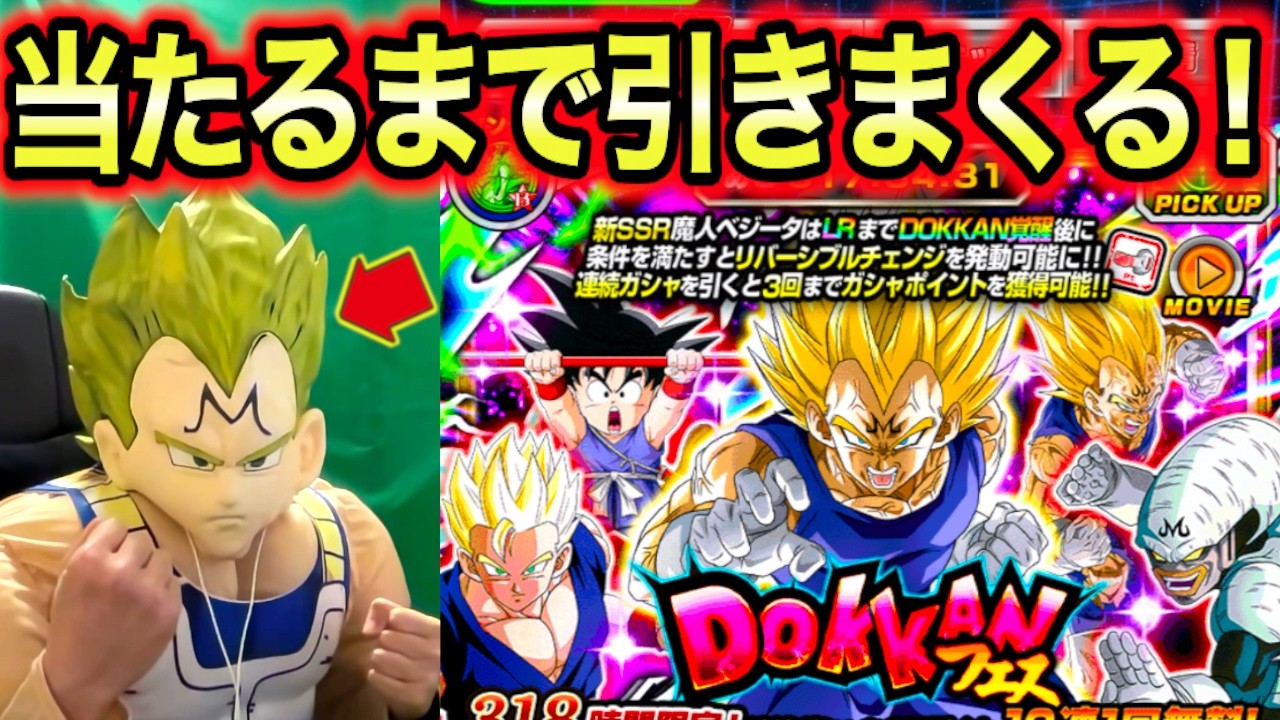 【魔人回】リバチェン魔人べジータ+超サイヤ人2孫悟空を狙ってドッカンフェスを魔人べジータで引いてみた！【ドッカンバトル】