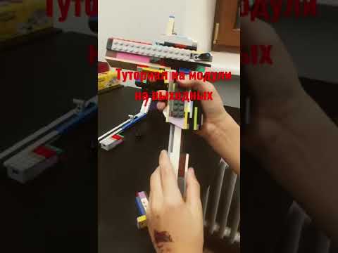 Лего Glok 18+модули