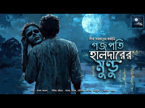 গজপতি হালদারের মুণ্ডু!! (ভয়ের গল্প)!! - @mhstation | Sayak Aman | Tirtha Sarkar