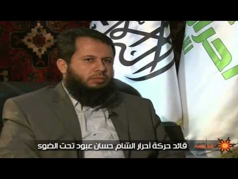 تقرير تعريفي لقائد حركة أحرار الشام الإسلامية حسان عبود