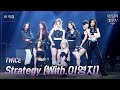 가로 TWICE Strategy With 이영지 더 시즌즈 이영지의 레인보우 KBS 241206 방송