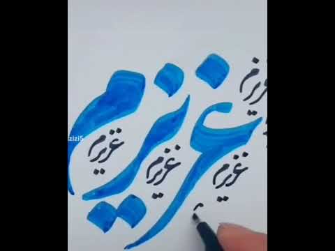 My Beloved - Azizam (عزیزم) _  Persian Calligraphy  #shorts