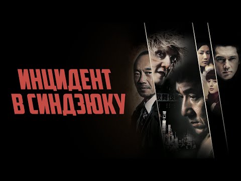 Трейлеры Инцидент в Синдзюку