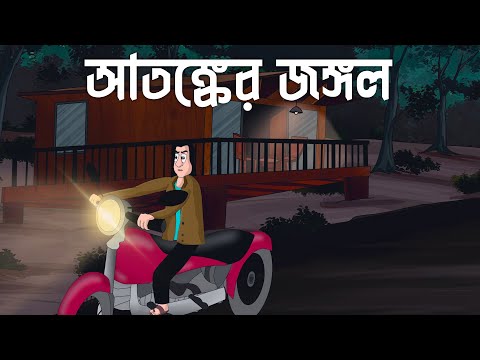 Atonker Jungle - Bhuter Golpo | Bangla Animation | Haunted Forest | Horror Story | Golpo | JAS