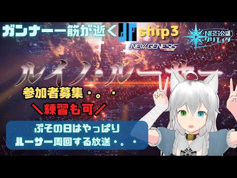 PSO2NGS 全ship参加型 公認クリエイター ガンナー一筋マンが逝く 新規復帰歓迎 ぷその日はやっぱりルーサー周回する放送・。・ship3 (Vtuber　ブリスク)