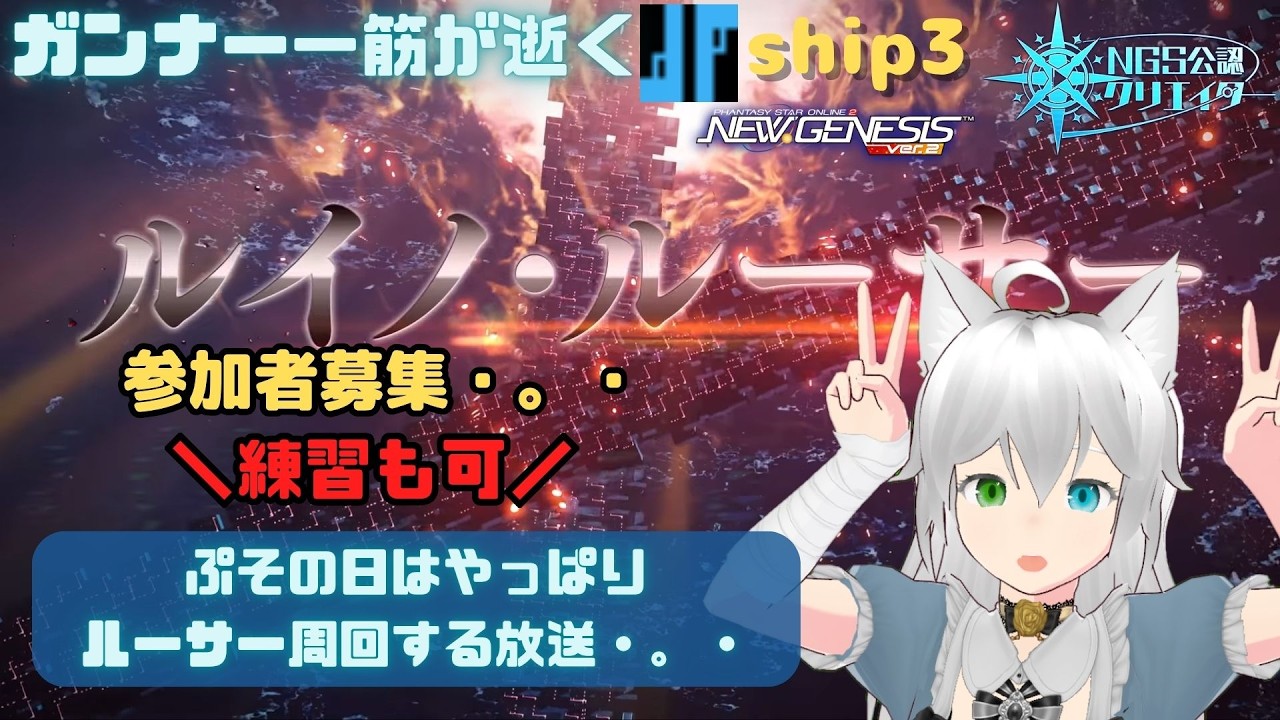 PSO2NGS 全ship参加型 公認クリエイター ガンナー一筋マンが逝く 新規復帰歓迎 ぷその日はやっぱりルーサー周回する放送・。・ship3 (Vtuber　ブリスク)