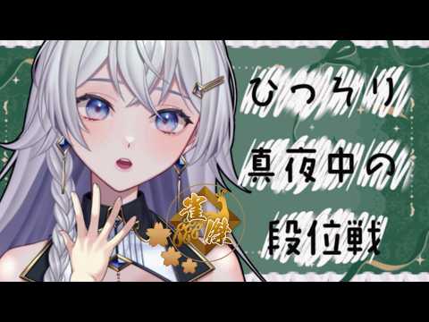 【#雀魂】真夜中のひっそり段位戦【#個人VTuber】#初見さん大歓迎