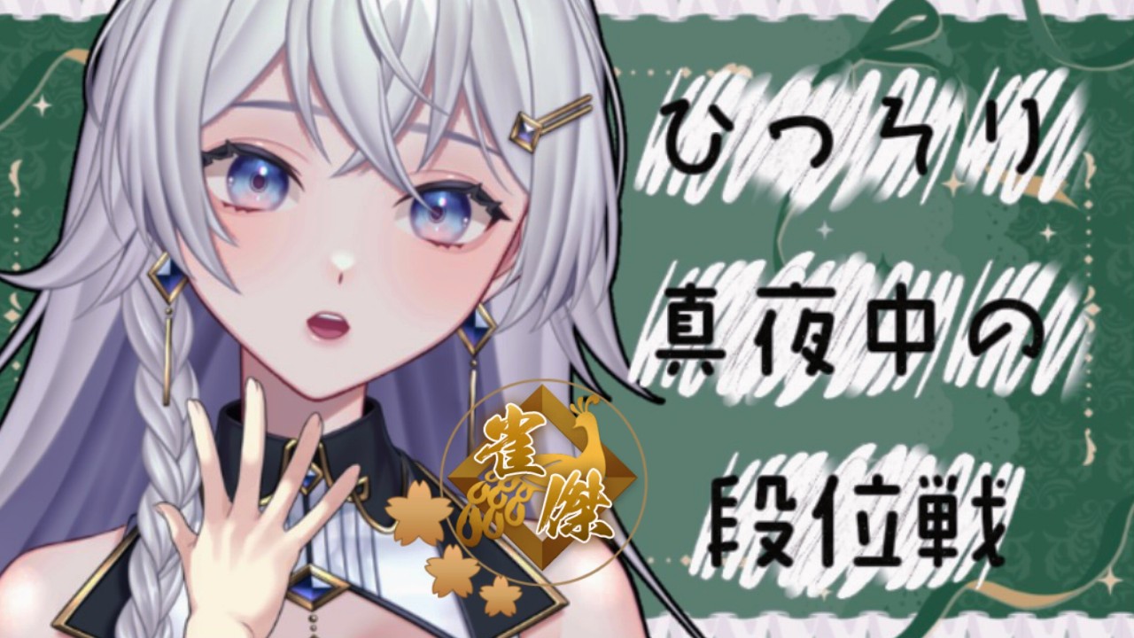 【#雀魂】真夜中のひっそり段位戦【#個人VTuber】#初見さん大歓迎
