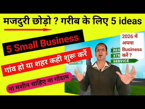 मजदुरी छोड़ो ? गरीब के लिए 5 ideas है | New Business Ideas 2026 | new business ideas