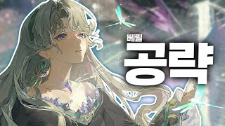 우우... 마망... 내 아내... '베릴' 가이드 3.2v + 뽑기 관련 Q&A I 리버스 1999