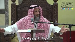 1206 - الاشتراط في الحج والعمرة - عثمان الخميس