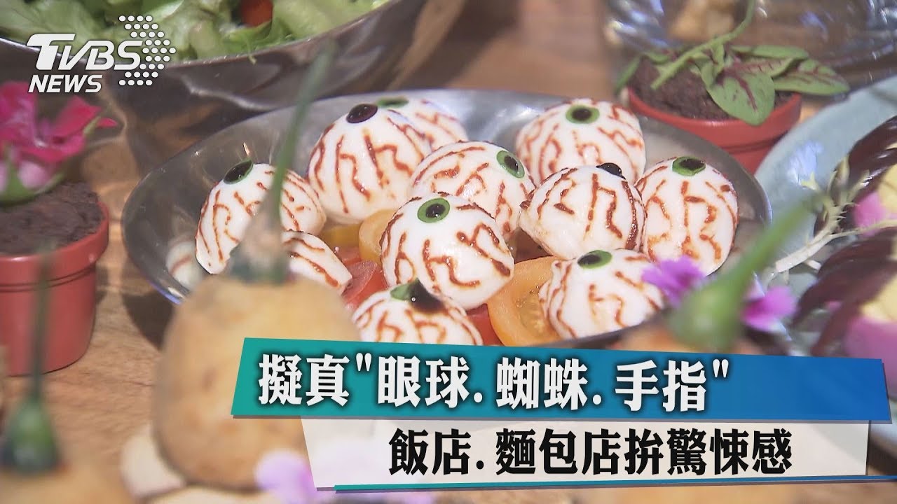 擬真「眼球、蜘蛛、手指」 飯店、麵包店拚驚悚感