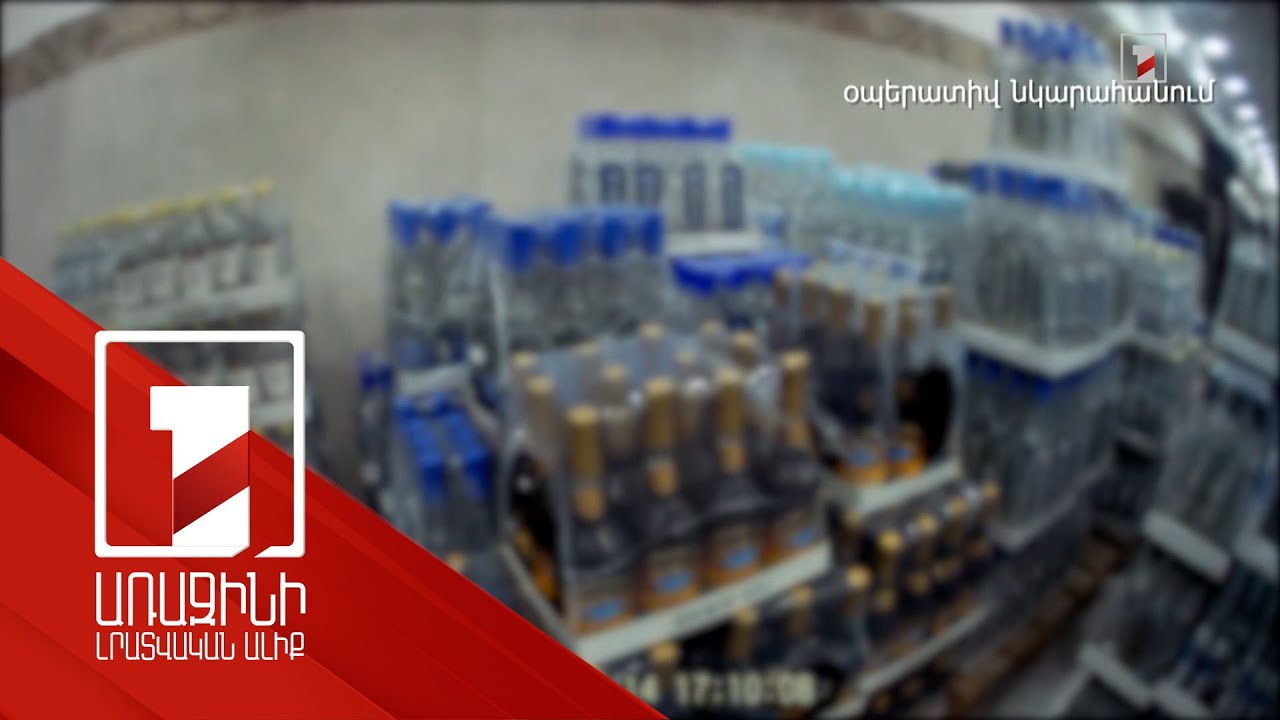 Աննախադեպ բացահայտում` օղու արտադրության ոլորտում. թաքցվել է 3.2 միլիարդ դրամի հարկ