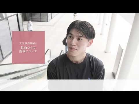 【学生による授業紹介MOVIE】文学部