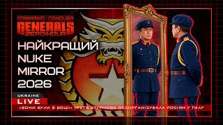 НАЙКРАЩИЙ NUKE MIRROR 2026! В C&C Generlas: Zero Hour