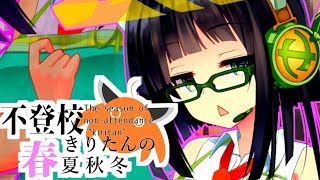 【不登校きりたんの春夏秋冬】コメント返信「作者セイカさんの五月」