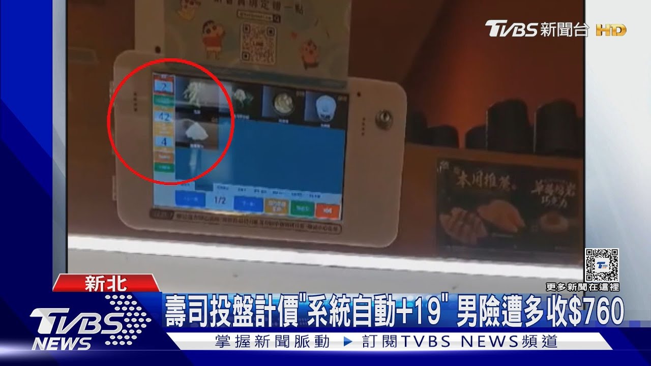 壽司投盤計價「系統自動+19」！男險遭多收760元