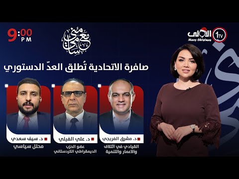 فيديو | صافرة الاتحادية تُطلق العدّ الدستوري | #مع_منى_سامي