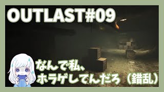 OUTLAST#09　これまでとなんか違うタイプの人がいる……？