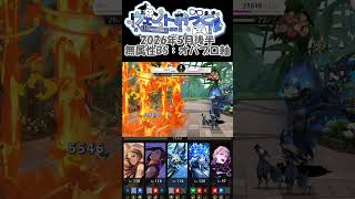 【ツイステ】無属性BS試験プレイ記録│2026年5月後半試験│オバブロイデア編成 #shorts