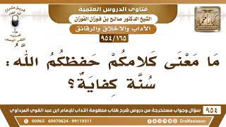 [165 -954] ما معنى كلامكم حفظكم الله: سنة كفاية؟ - الشيخ صالح الفوزان image