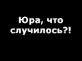 Галина Васильевна: Юра, что случилось??! 